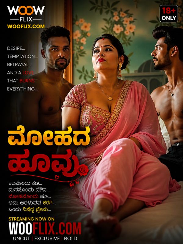 ಮೋಹದ ಹೂವು
